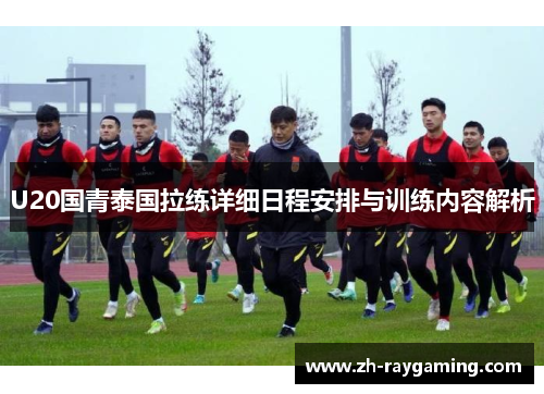 U20国青泰国拉练详细日程安排与训练内容解析