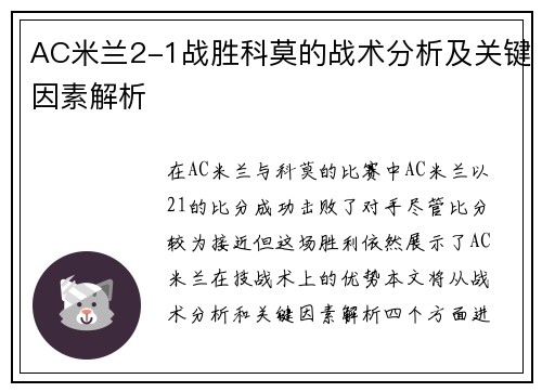 AC米兰2-1战胜科莫的战术分析及关键因素解析