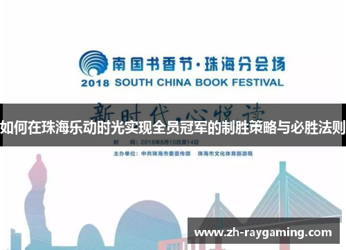 如何在珠海乐动时光实现全员冠军的制胜策略与必胜法则