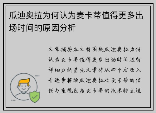 瓜迪奥拉为何认为麦卡蒂值得更多出场时间的原因分析