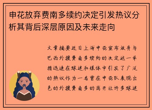 申花放弃费南多续约决定引发热议分析其背后深层原因及未来走向