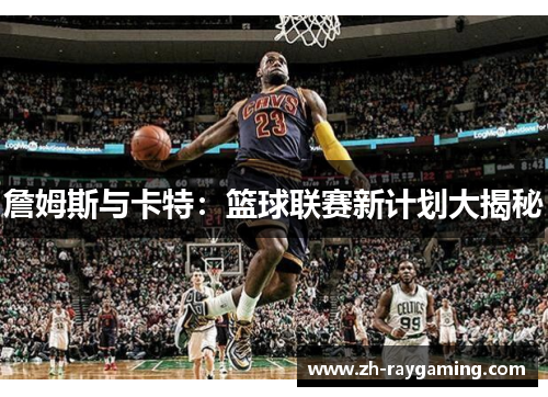 詹姆斯与卡特：篮球联赛新计划大揭秘