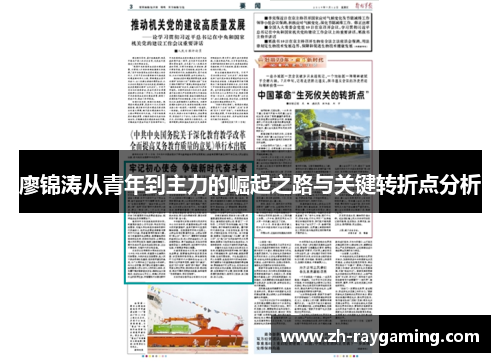 廖锦涛从青年到主力的崛起之路与关键转折点分析