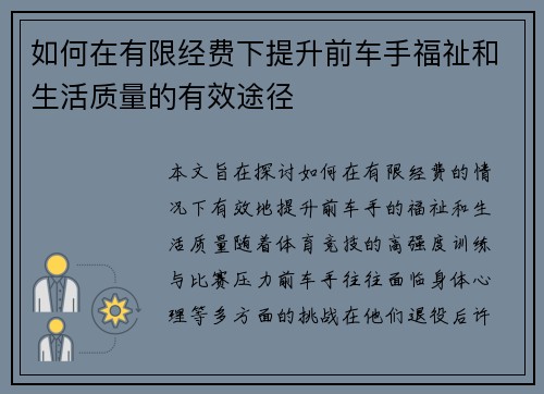 如何在有限经费下提升前车手福祉和生活质量的有效途径