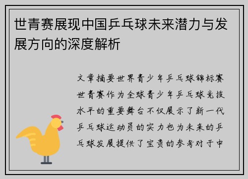 世青赛展现中国乒乓球未来潜力与发展方向的深度解析