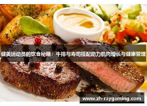 健美运动员的饮食秘籍：牛排与寿司搭配助力肌肉增长与健康管理