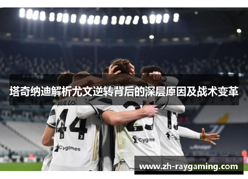 塔奇纳迪解析尤文逆转背后的深层原因及战术变革