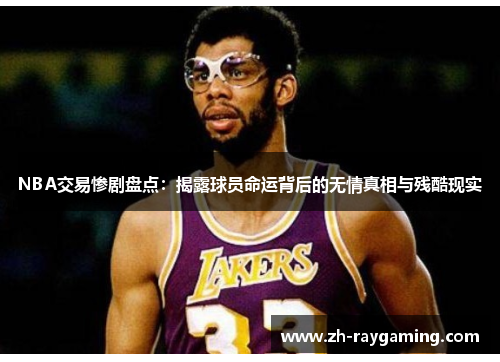 NBA交易惨剧盘点：揭露球员命运背后的无情真相与残酷现实