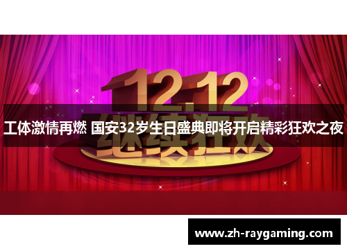 工体激情再燃 国安32岁生日盛典即将开启精彩狂欢之夜