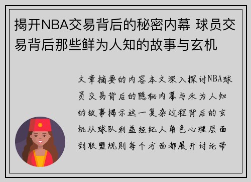 揭开NBA交易背后的秘密内幕 球员交易背后那些鲜为人知的故事与玄机
