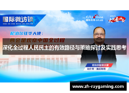 深化全过程人民民主的有效路径与策略探讨及实践思考