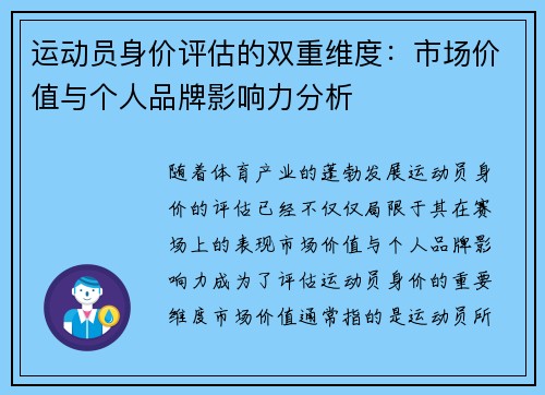 运动员身价评估的双重维度：市场价值与个人品牌影响力分析