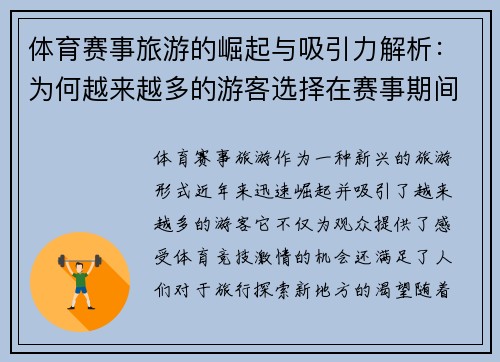 体育赛事旅游的崛起与吸引力解析：为何越来越多的游客选择在赛事期间旅行