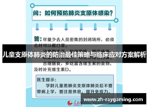儿童支原体肺炎的防治最佳策略与临床应对方案解析