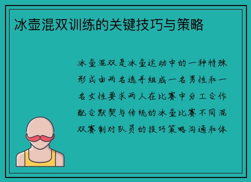冰壶混双训练的关键技巧与策略