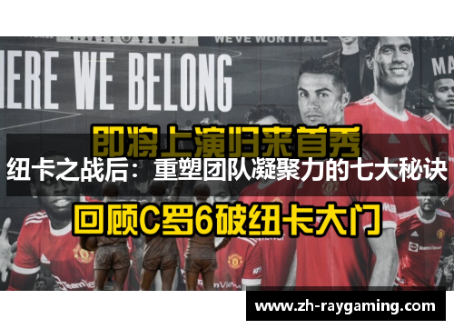 纽卡之战后：重塑团队凝聚力的七大秘诀