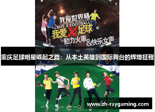 重庆足球明星崛起之路：从本土英雄到国际舞台的辉煌征程