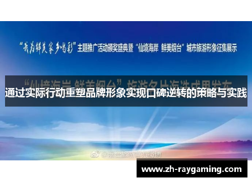 通过实际行动重塑品牌形象实现口碑逆转的策略与实践