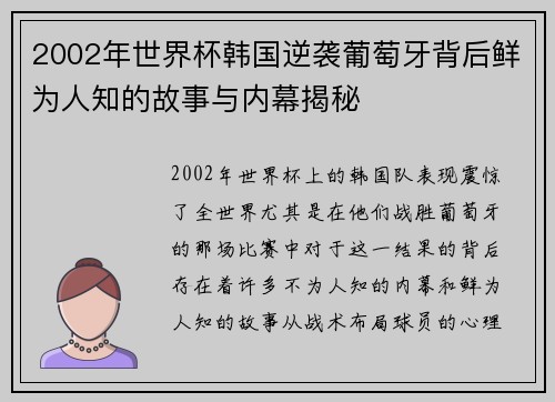 2002年世界杯韩国逆袭葡萄牙背后鲜为人知的故事与内幕揭秘