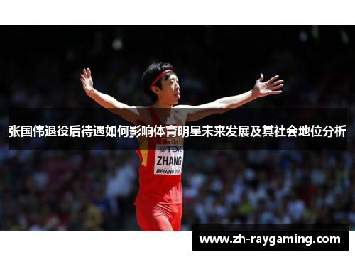 张国伟退役后待遇如何影响体育明星未来发展及其社会地位分析