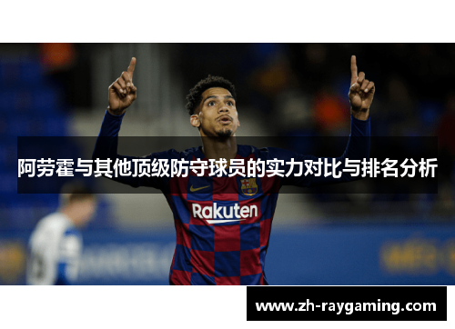 阿劳霍与其他顶级防守球员的实力对比与排名分析