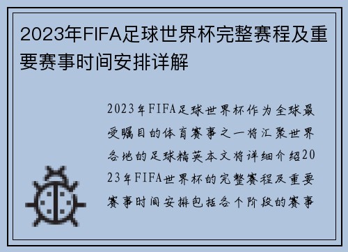 2023年FIFA足球世界杯完整赛程及重要赛事时间安排详解