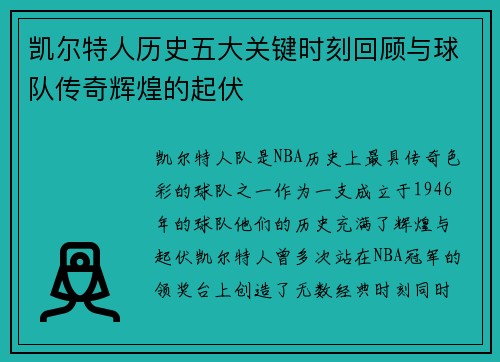 凯尔特人历史五大关键时刻回顾与球队传奇辉煌的起伏
