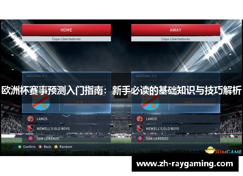 欧洲杯赛事预测入门指南：新手必读的基础知识与技巧解析