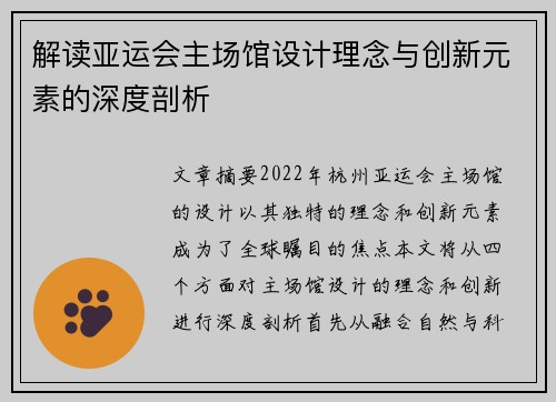 解读亚运会主场馆设计理念与创新元素的深度剖析