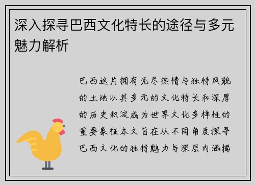 深入探寻巴西文化特长的途径与多元魅力解析