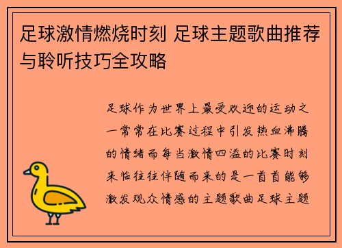 足球激情燃烧时刻 足球主题歌曲推荐与聆听技巧全攻略