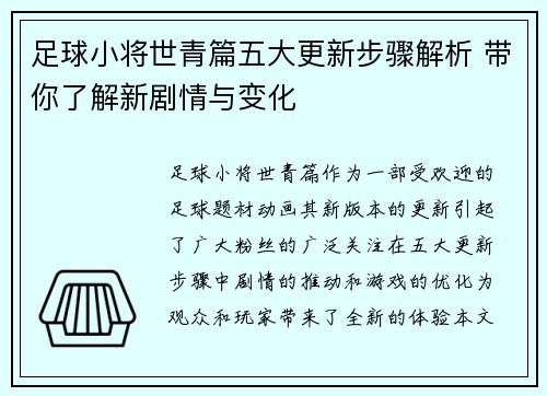 足球小将世青篇五大更新步骤解析 带你了解新剧情与变化