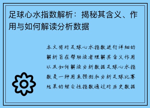 足球心水指数解析：揭秘其含义、作用与如何解读分析数据