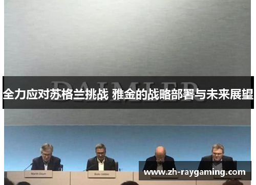 全力应对苏格兰挑战 雅金的战略部署与未来展望