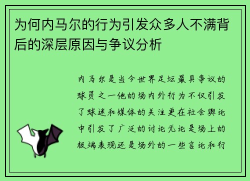 为何内马尔的行为引发众多人不满背后的深层原因与争议分析