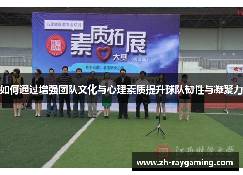 如何通过增强团队文化与心理素质提升球队韧性与凝聚力