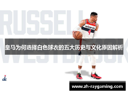 皇马为何选择白色球衣的五大历史与文化原因解析