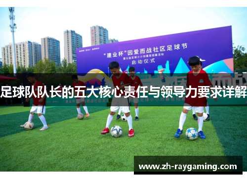 足球队队长的五大核心责任与领导力要求详解