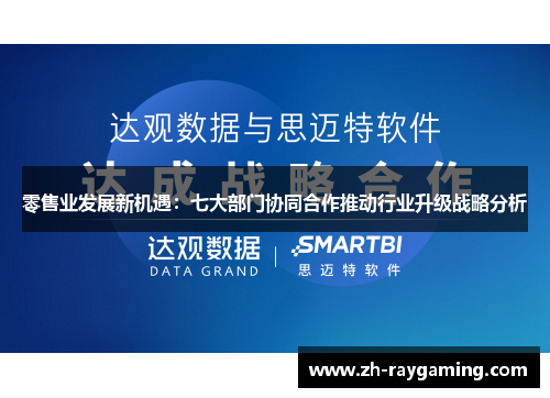 零售业发展新机遇：七大部门协同合作推动行业升级战略分析